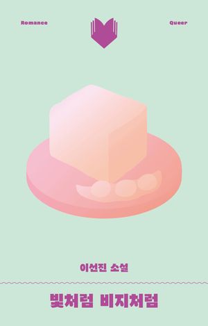 [eBook] 빛처럼 비지처럼