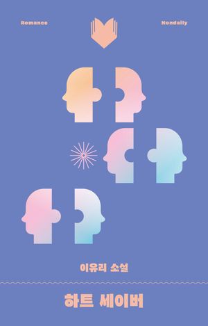 [국내도서] 하트 세이버