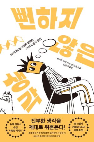 [국내도서] 뻔하지 않은 생각
