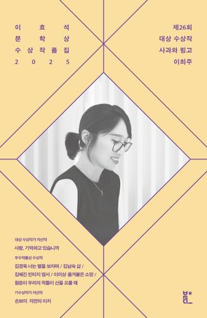 이효석문학상 수상작품집 2025