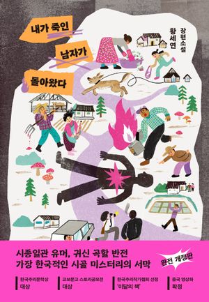 내가 죽인 남자가 돌아왔다
