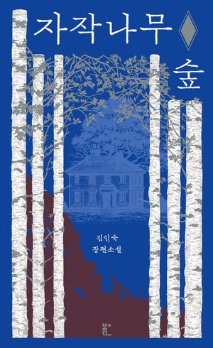 자작나무 숲