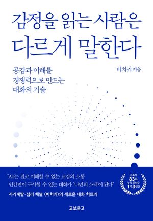 감정을 읽는 사람은 다르게 말한다