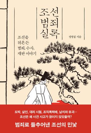 조선범죄실록