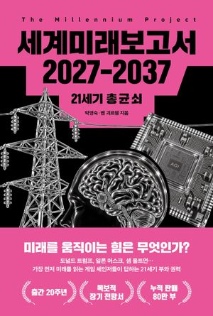 세계미래보고서 2027-2037