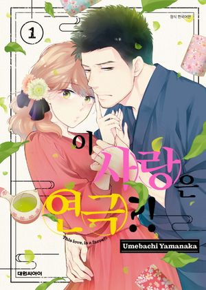 이 사랑은 연극 1