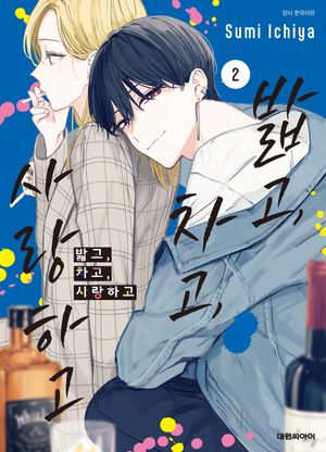 밟고, 차고, 사랑하고 2