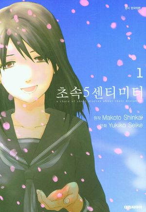 초속 5센티미터 1