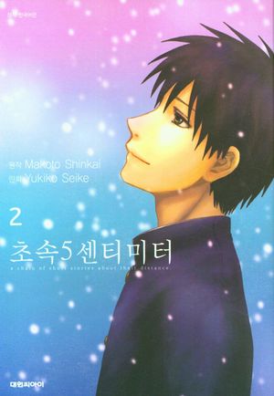 초속 5센티미터 2