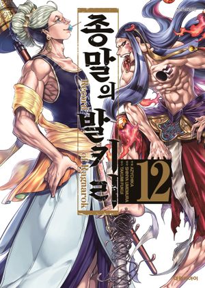 종말의 발키리 12