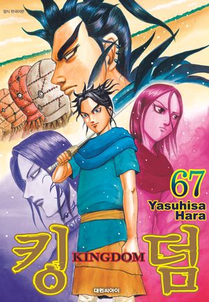 킹덤 Kingdom 67