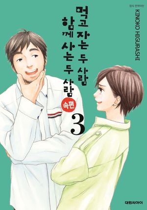 [국내도서] 먹고 자는 두 사람 함께 사는 두 사람 속편 3