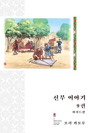 신부 이야기 와이드판 9