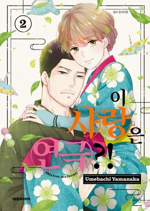 이 사랑은 연극 2