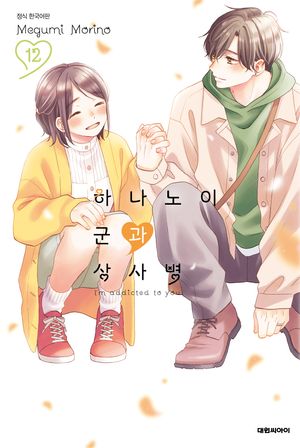 하나노이 군과 상사병 12