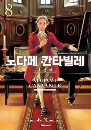 노다메 칸타빌레 신장판 8