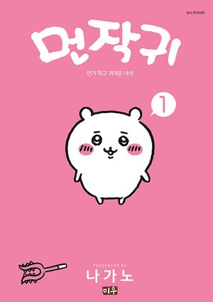 [국내도서] 먼작귀 1