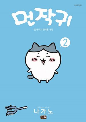 [국내도서] 먼작귀 2