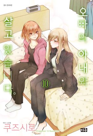 오빠의 아내와 살고 있습니다 10