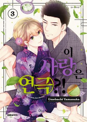 이 사랑은 연극 3
