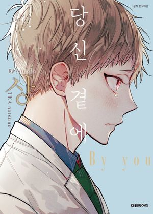 당신 곁에 : 상