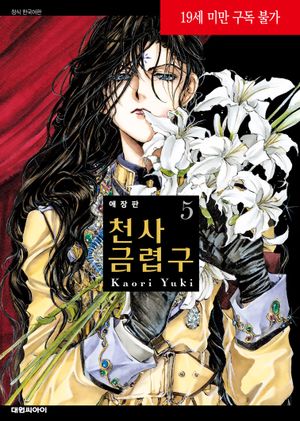 천사 금렵구 애장판 5
