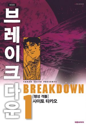 브레이크다운 애장판 1