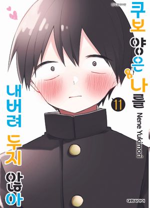 쿠보 양은 나를 내버려두지 않아 11