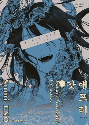 애프터 갓 1