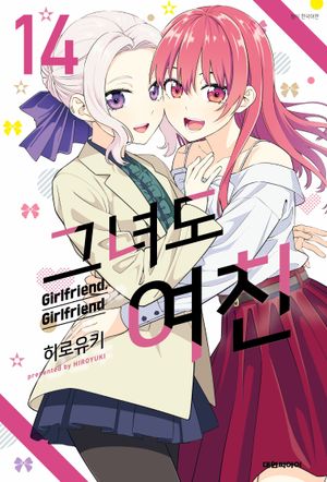 그녀도 여친 14