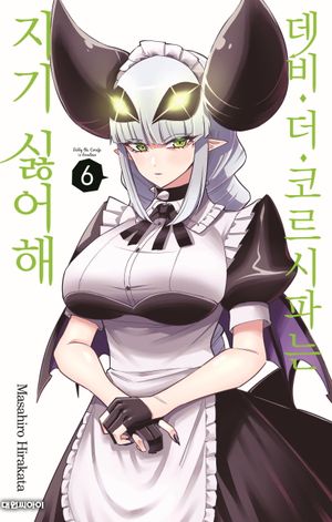 데비 더 코르시파는 지기 싫어해 6