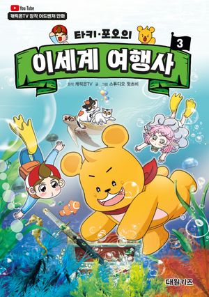 타키 포오의 이세계 여행사 3