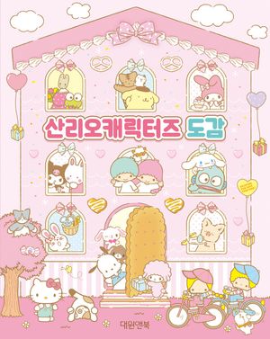 산리오캐릭터즈 도감
