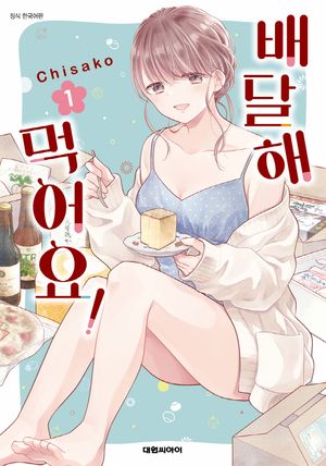 [국내도서] 배달해 먹어요! 1