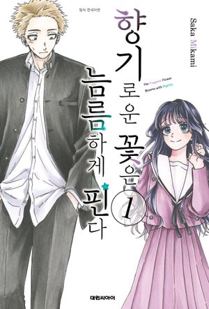 [국내도서] 향기로운 꽃은 늠름하게 핀다 1