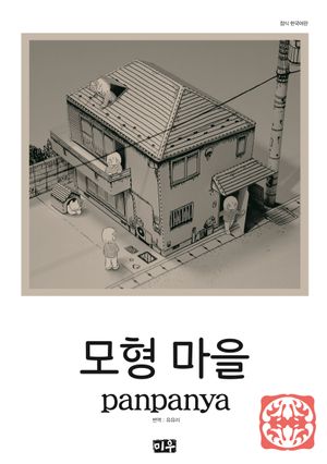 [국내도서] 모형 마을