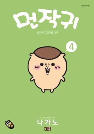 [국내도서] 먼작귀 4