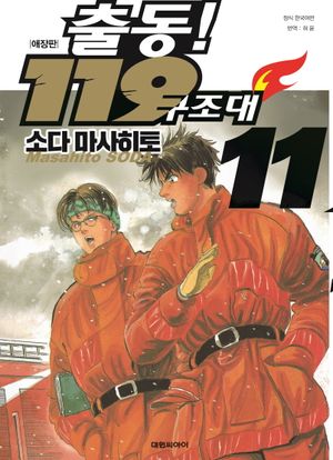 출동! 119 구조대 애장판 (복각판) 11