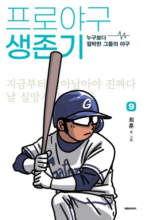 프로야구 생존기 9