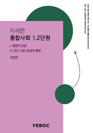 [국내도서] 자세한 통합사회 1: 1, 2단원