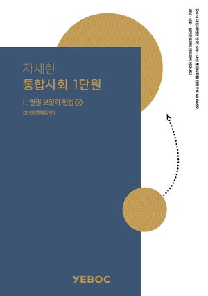 [국내도서] 자세한 통합사회 2: 1단원(상)