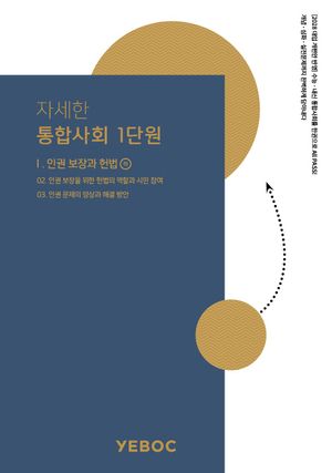 [국내도서] 자세한 통합사회 2: 1단원(하)