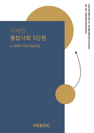 [국내도서] 자세한 통합사회 2: 5단원