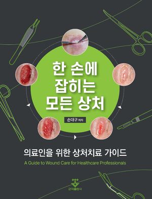[국내도서] 한 손에 잡히는 모든 상처: 의료인을 위한 상처치료 가이드