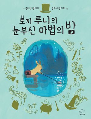 토끼 루니의 눈부신 마법의 밤
