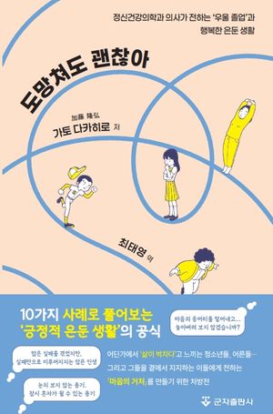 [국내도서] 도망쳐도 괜찮아