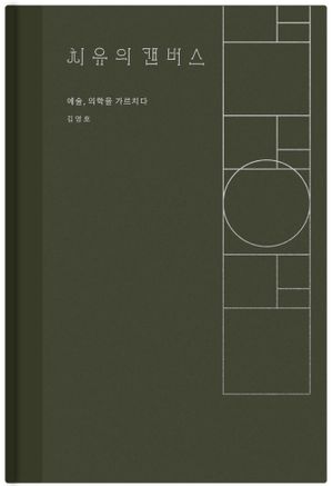 [국내도서] 치유의 캔버스