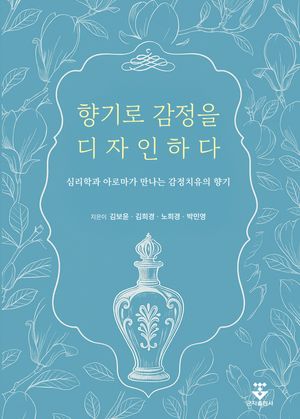 향기로 감정을 디자인하다