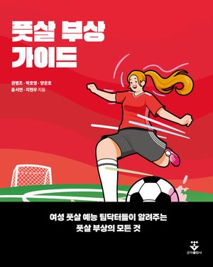 풋살 부상 가이드