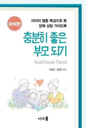 [eBook] 충분히 좋은 부모 되기 아이편